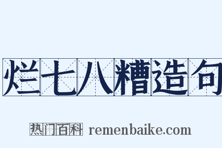 烂七八糟造句是什么意思的图片